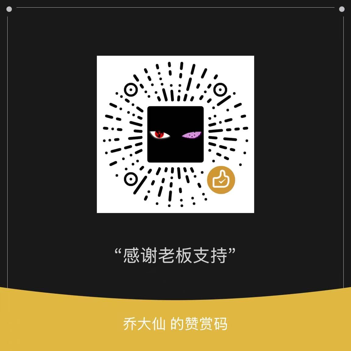 乔大仙的赞赏码